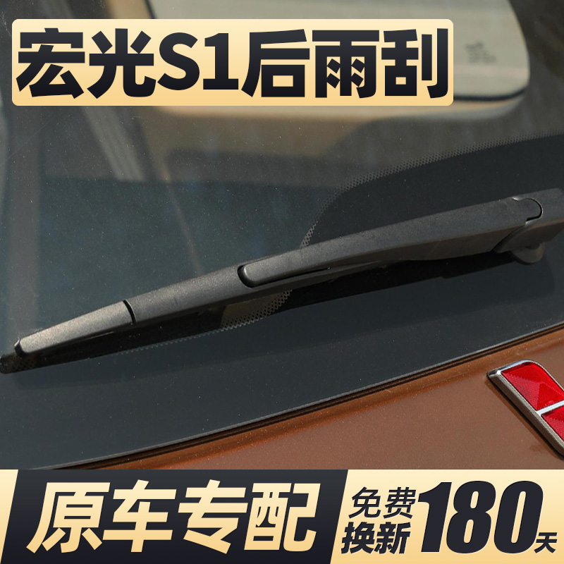 15至16款五菱宏光S1后窗雨刮器