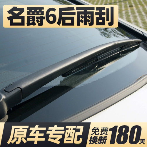 10至15款名爵6后窗雨刮器