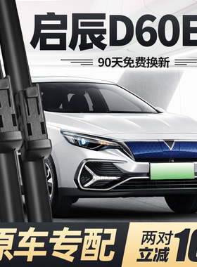 东风启辰D60EV雨刮器片新能源专用配件汽车无骨胶条启晨启程雨刷