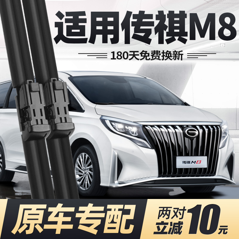 18至23款广汽传祺M8/GM8雨刮器