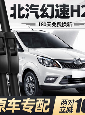 北汽幻速H2E雨刮器片16款2016汽车配件原厂专用无骨前胶条后雨刷