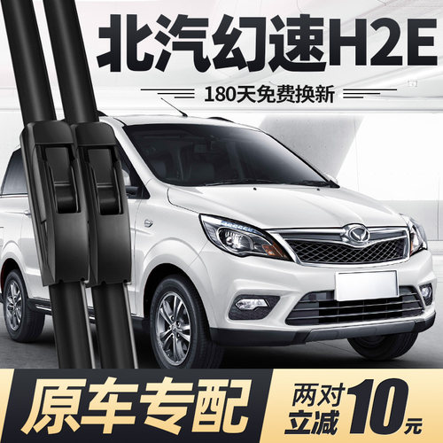 15至18款北汽幻速H2E雨刮器