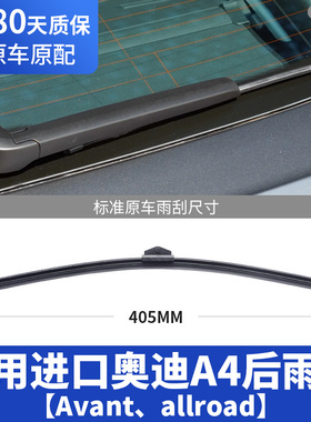 适用奥迪A4allroad后雨刮器片AVANT进口旅行版胶条雨刷条摇臂总成