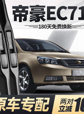 适用吉利帝豪EC718雨刮器片美日牌10款11汽车12前13胶条RV后雨刷