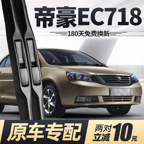 09至13款帝豪EC718雨刮器