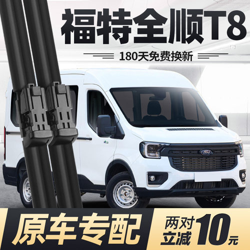23至24款全顺T8雨刮器