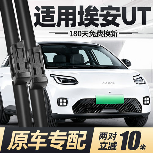 25至26款埃安UT雨刮器