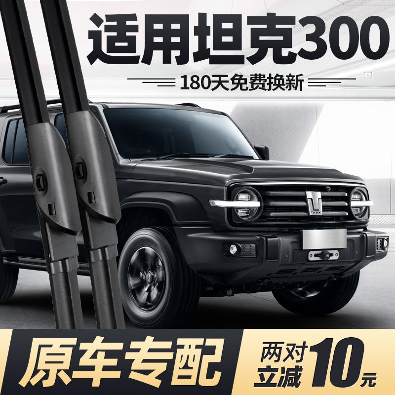 21至26款坦克300雨刮器无骨静音图片