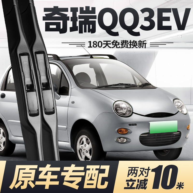 奇瑞QQ3EV雨刮器片14款12汽车配件大全专用无骨原厂胶条前后雨刷