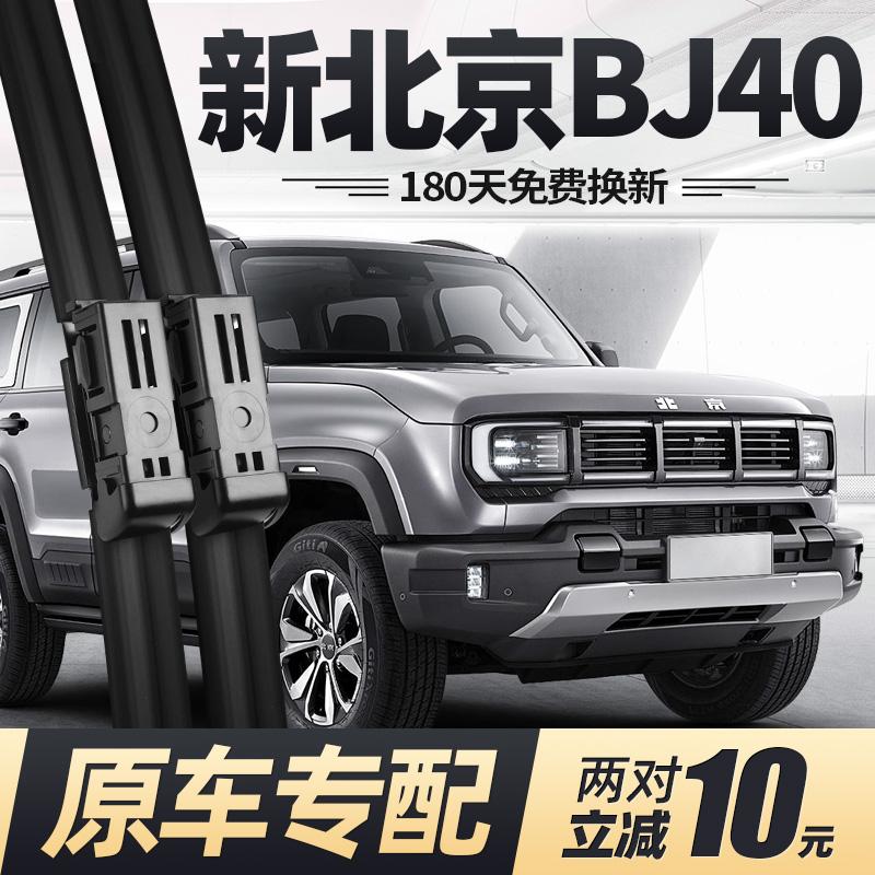 24至26款北京BJ40雨刮器