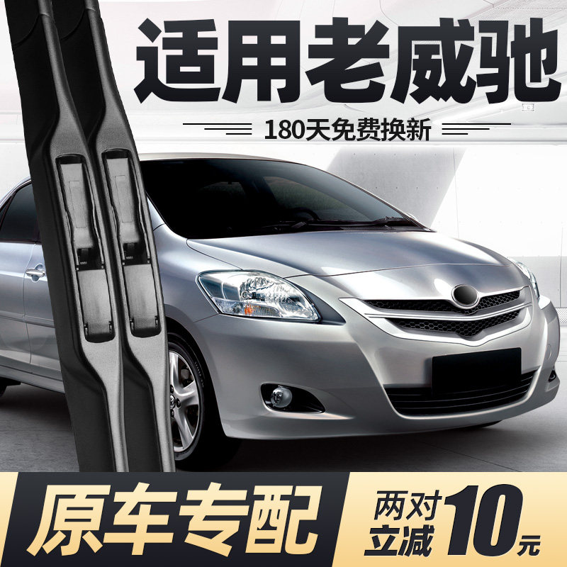 08至13款老威驰雨刮器