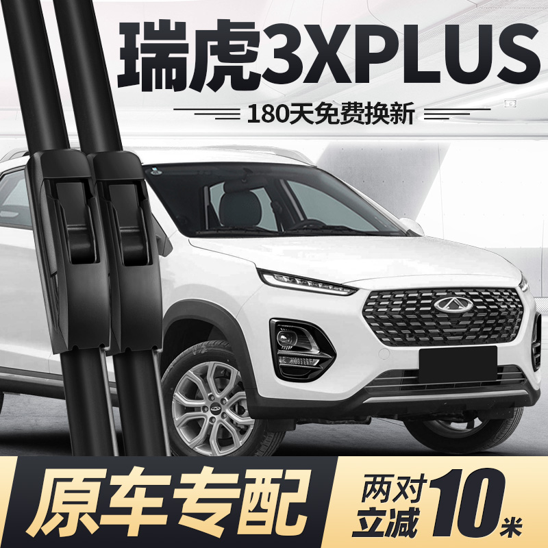 21至22款奇瑞瑞虎3XPLUS雨刮器