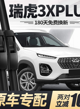 适用奇瑞瑞虎3XPLUS雨刮器片21款22专用2021汽车3X胶条PLUS前雨刷