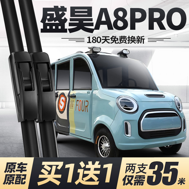 盛昊A8PRO电动四轮车雨刮器