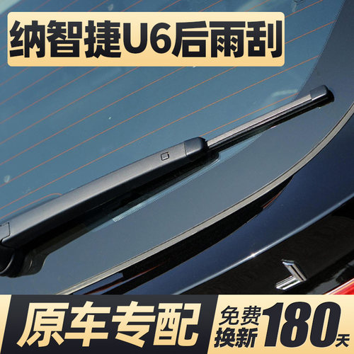 14至20款纳智捷U6后窗雨刮器