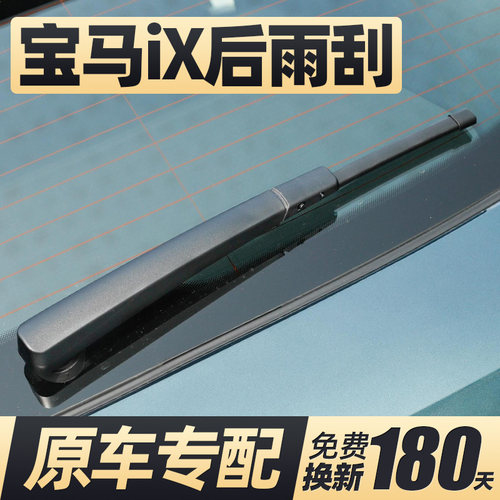 适用21至25款宝马iX后雨刮器