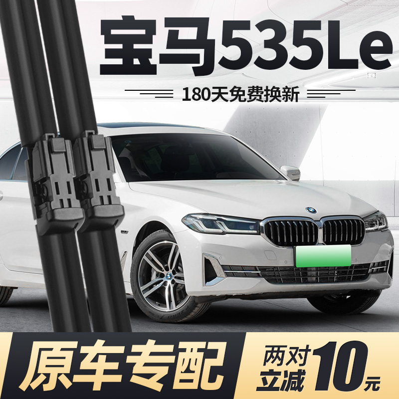 21至23款五系535Le雨刮器