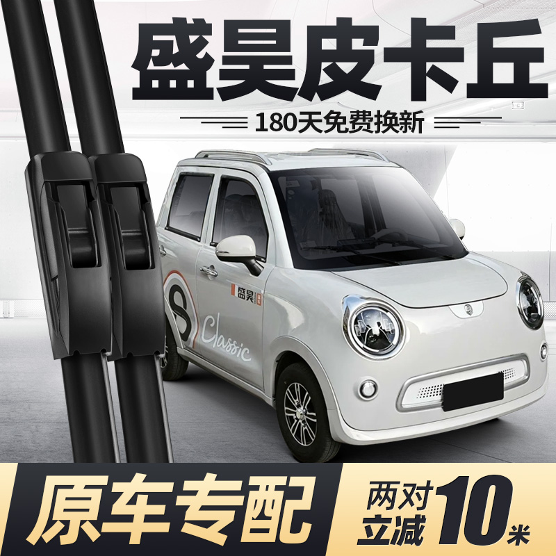 盛昊皮卡丘电动四轮车雨刮器