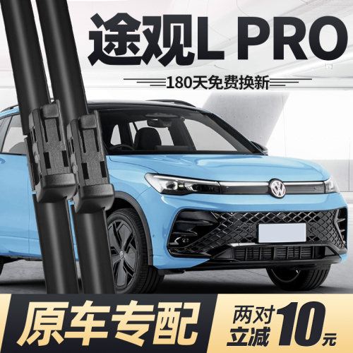 24至25款途观LPRO雨刮器静音