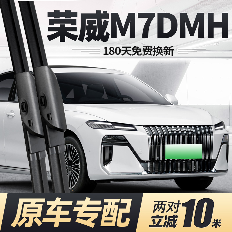 25至26款荣威M7DMH雨刮器