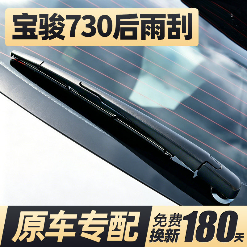 13至22款宝骏730后雨刮器