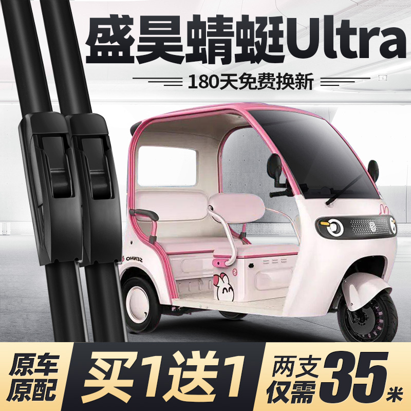 新盛昊蜻蜓Ultra雨刮器