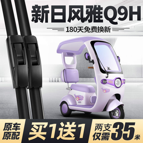 新日风雅Q9H三轮车雨刮器