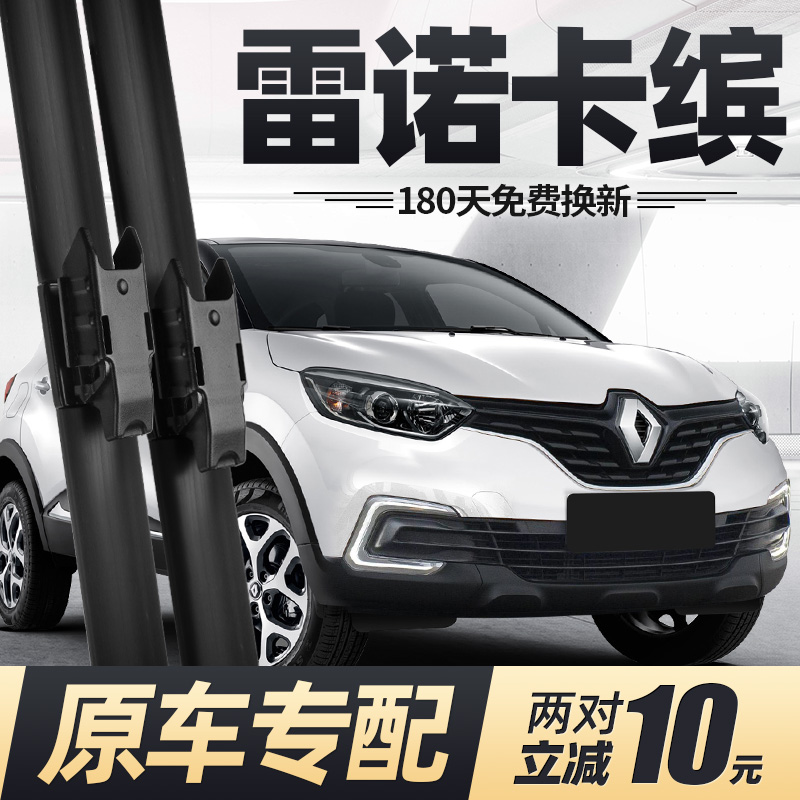 17至20款雷诺卡缤雨刮器