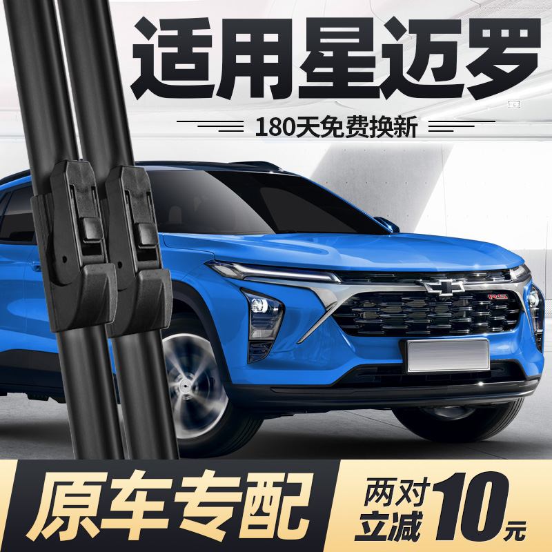 适用雪佛兰星迈罗雨刮器片22款23汽车配件专用无骨原厂胶条前雨刷
