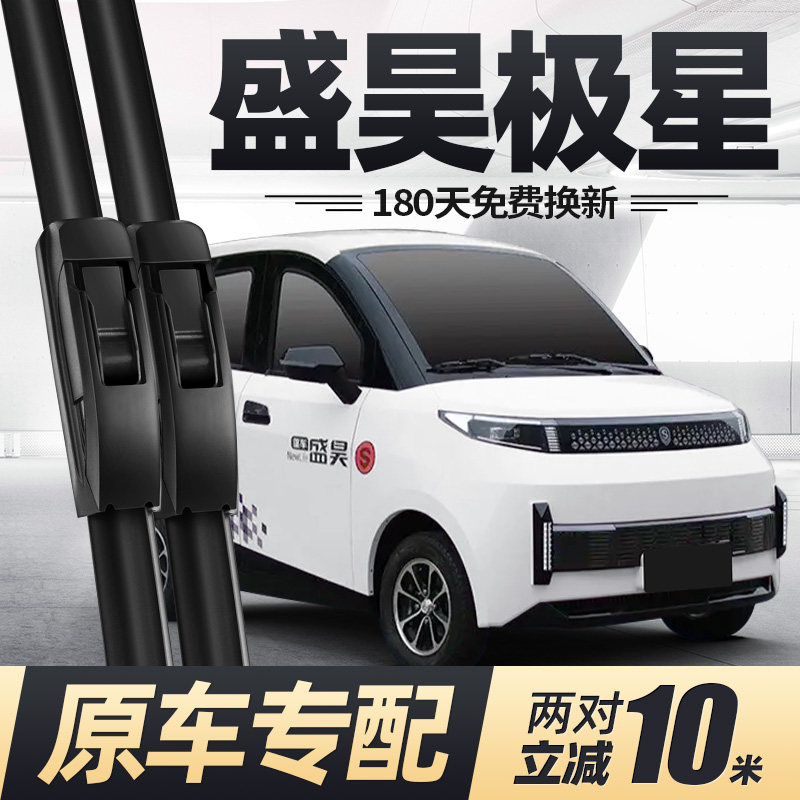 盛昊极星电动四轮车雨刮器