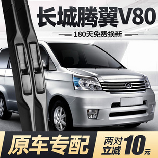 长城腾翼V80雨刮器片13款 12专用11无骨10汽车配件原厂胶条前雨刷