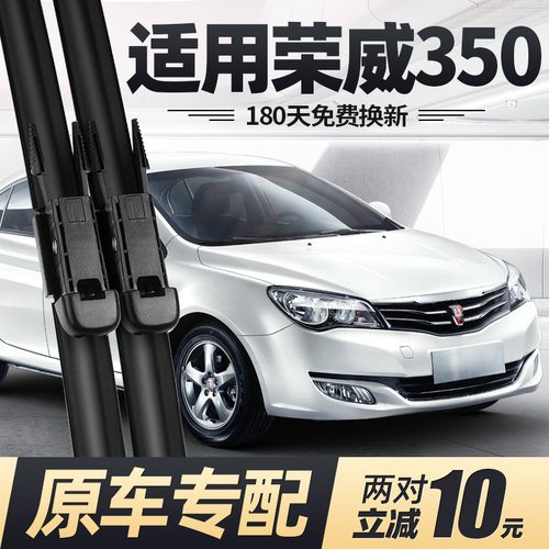 10至16款荣威350雨刮器