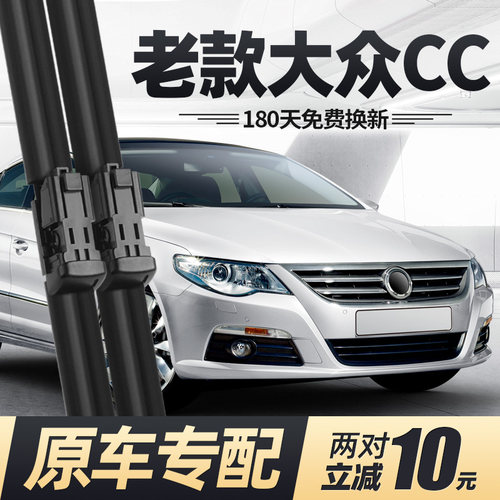 适用09至12款大众CC雨刮器
