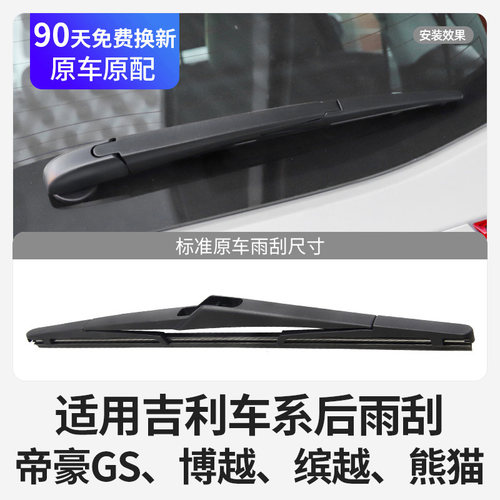 适用吉利车系后窗雨刮器