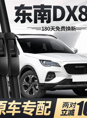 东南DX8S雨刮器片22款2022原厂原装专用无骨静音汽车用品胶条雨刷