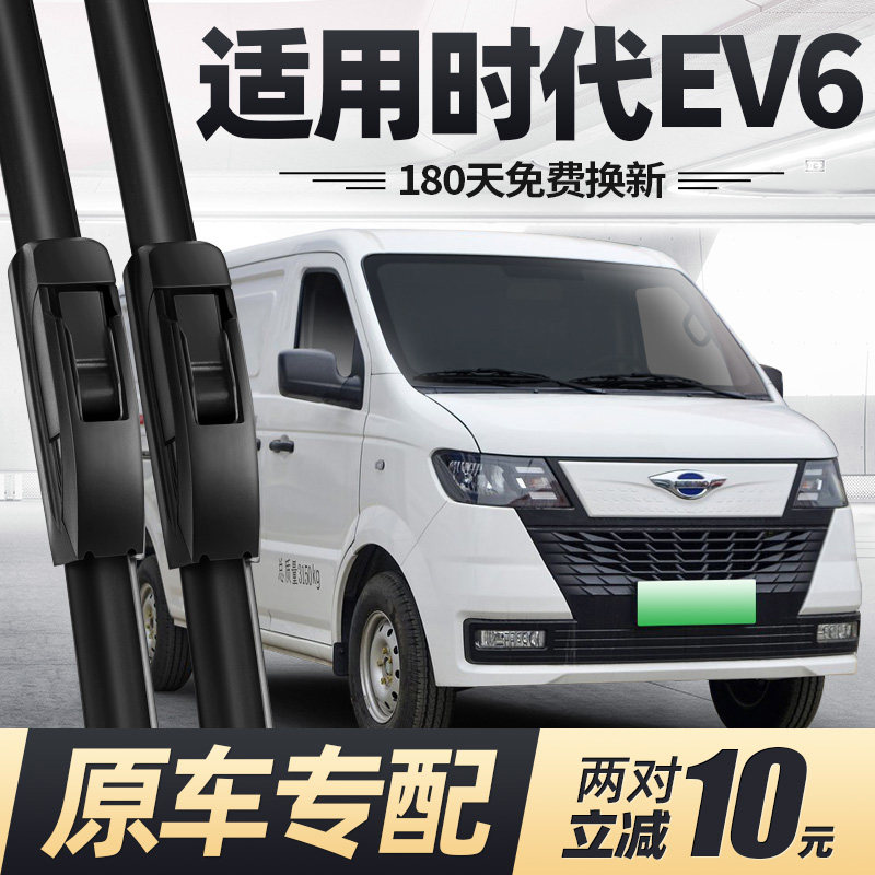 时代EV6雨刮器原厂原装