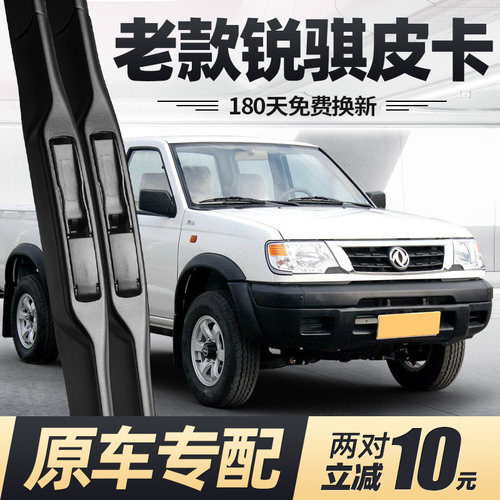 06至14老款锐骐皮卡雨刮器