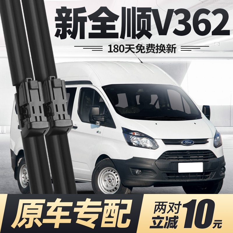 17至26款新全顺V362雨刮器