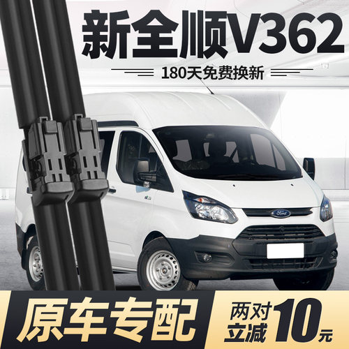 17至26款新全顺V362雨刮器