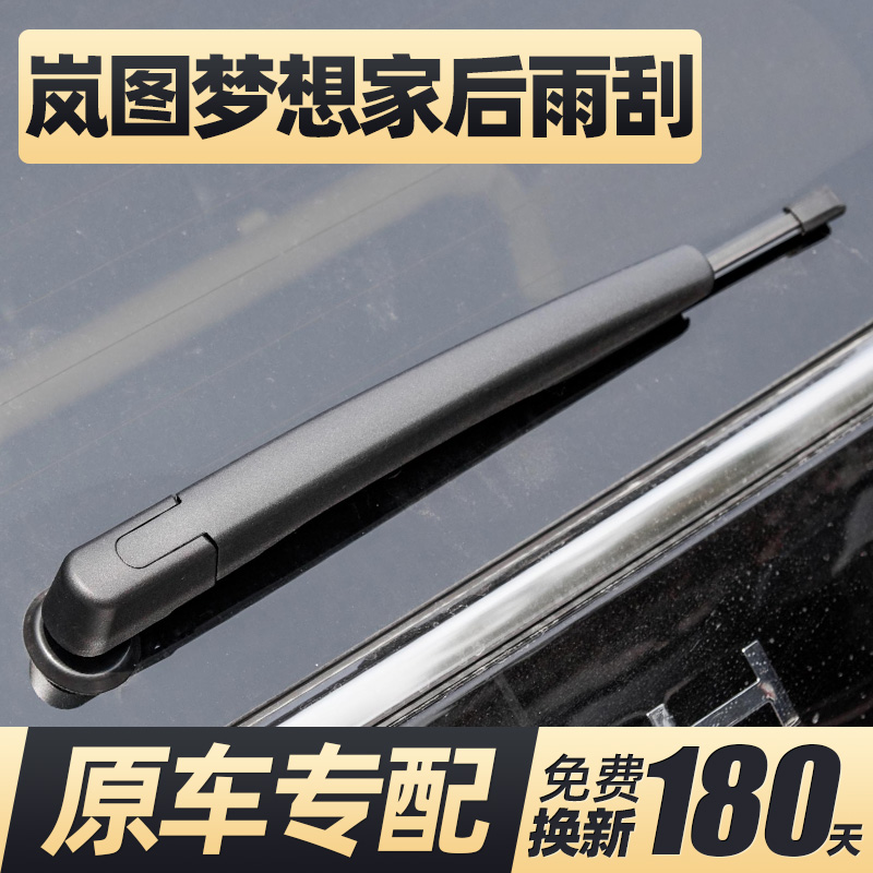 22至26款岚图梦想家后雨刮器