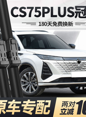 适用长安CS75PLUS第三代冠军版雨刮器片24款2024原装P胶条3前雨刷