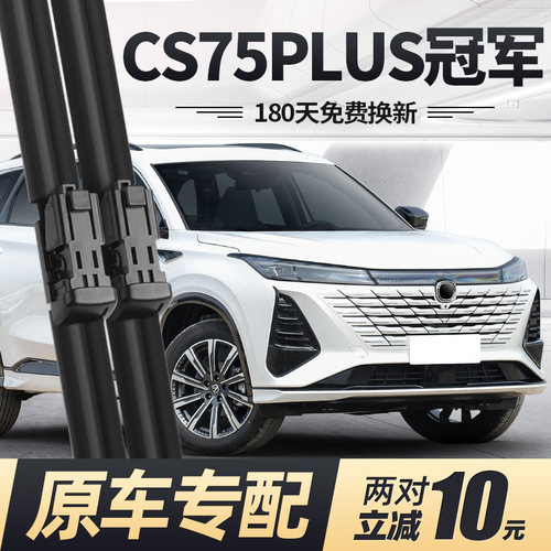 CS75PLUS三代冠军版雨刮器