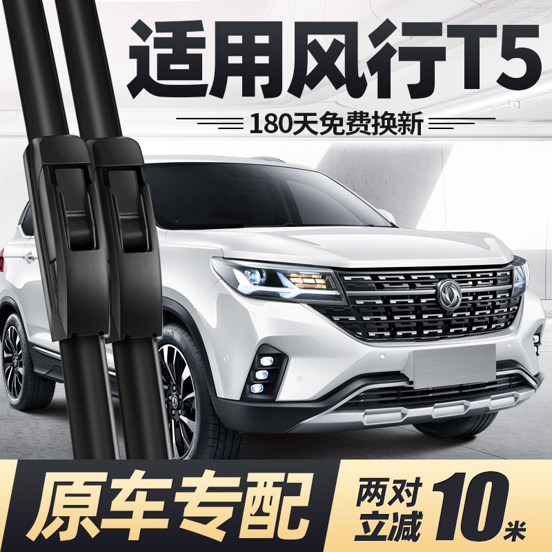 18至27款东风风行T5/T5L雨刮器图片
