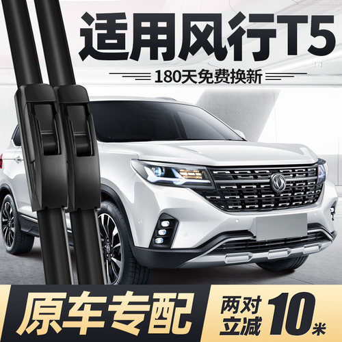 18至27款东风风行T5/T5L雨刮器