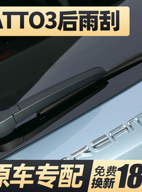 适用比亚迪ATTO3后雨刮器片右舵汽车配件byd后窗雨刷水拨摇臂总成
