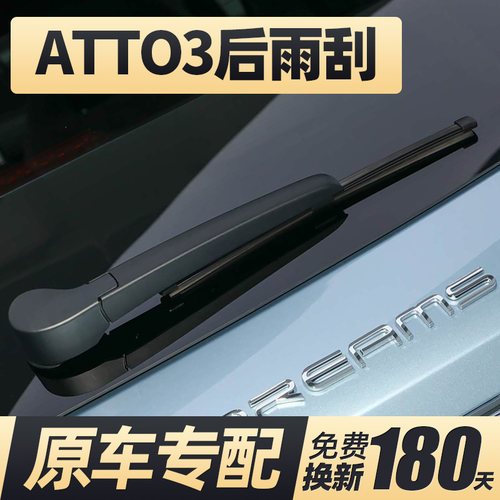 22至26款ATTO3后雨刮器