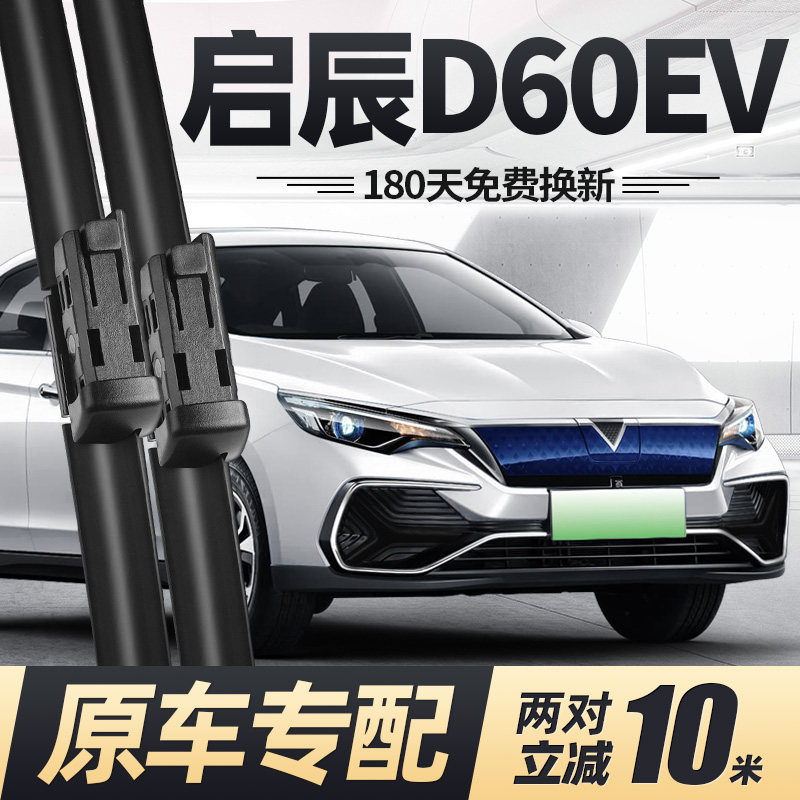 19至26款启辰D60EV雨刮器无骨图片