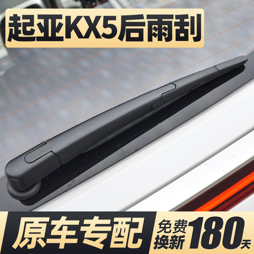 16至23款起亚KX5后雨刮器