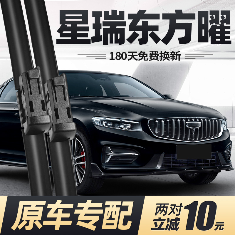 24至25款星瑞东方曜雨刮器