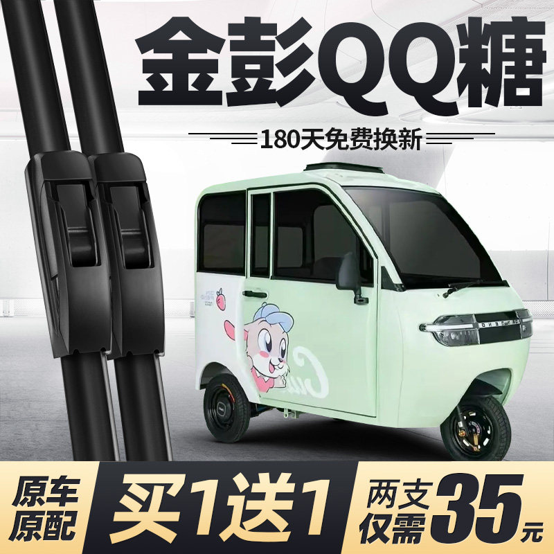 金彭QQ糖三轮车雨刮器